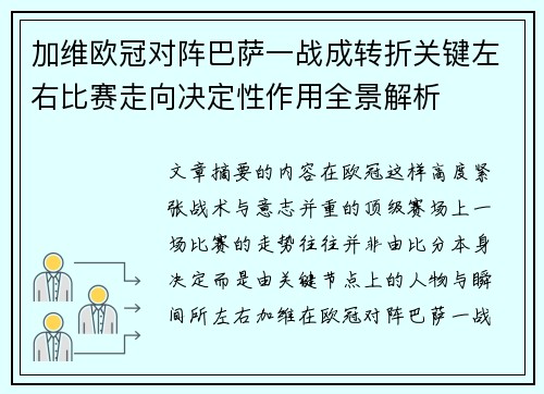 加维欧冠对阵巴萨一战成转折关键左右比赛走向决定性作用全景解析 加维欧冠对阵巴萨一战成转折关键左右比赛走向决定性作用全景解析