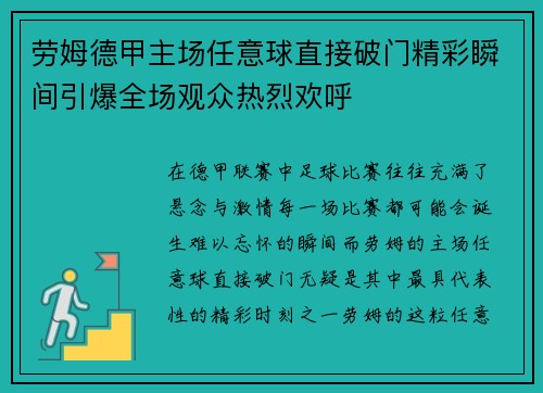劳姆德甲主场任意球直接破门精彩瞬间引爆全场观众热烈欢呼 劳姆德甲主场任意球直接破门精彩瞬间引爆全场观众热烈欢呼