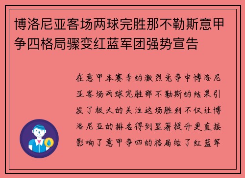 博洛尼亚客场两球完胜那不勒斯意甲争四格局骤变红蓝军团强势宣告 博洛尼亚客场两球完胜那不勒斯意甲争四格局骤变红蓝军团强势宣告