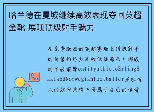 哈兰德在曼城继续高效表现夺回英超金靴 展现顶级射手魅力 哈兰德在曼城继续高效表现夺回英超金靴 展现顶级射手魅力