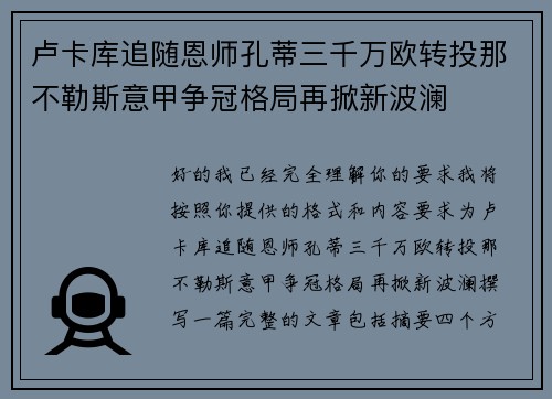 卢卡库追随恩师孔蒂三千万欧转投那不勒斯意甲争冠格局再掀新波澜