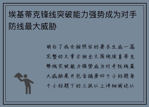 埃基蒂克锋线突破能力强势成为对手防线最大威胁
