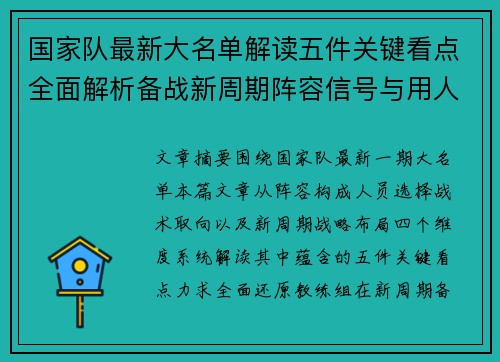 国家队最新大名单解读五件关键看点全面解析备战新周期阵容信号与用人思路 国家队最新大名单解读五件关键看点全面解析备战新周期阵容信号与用人思路