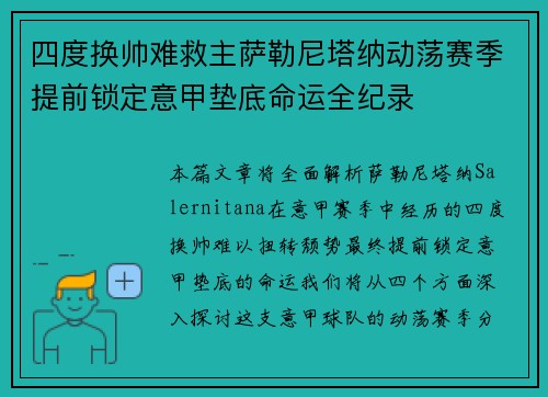 四度换帅难救主萨勒尼塔纳动荡赛季提前锁定意甲垫底命运全纪录