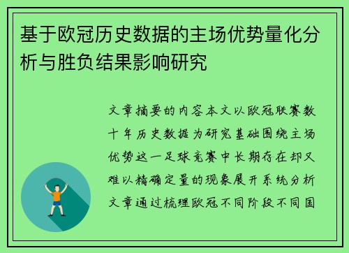 基于欧冠历史数据的主场优势量化分析与胜负结果影响研究