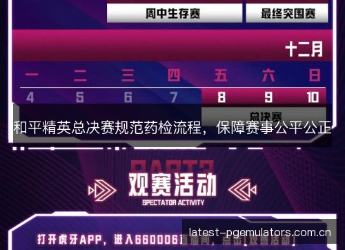 和平精英总决赛规范药检流程，保障赛事公平公正