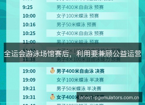 全运会游泳场馆赛后，利用要兼顾公益运营