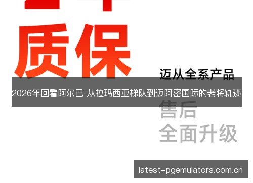2026年回看阿尔巴 从拉玛西亚梯队到迈阿密国际的老将轨迹